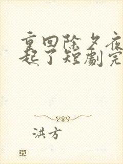 重回除夕夜他崛起了短剧完整版