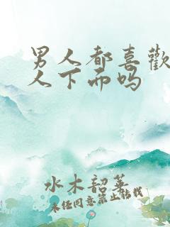 男人都喜欢舔女人下面吗