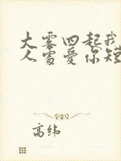 大雾四起我在无人处爱你短剧全集在线观看