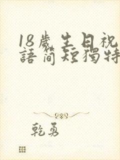 18岁生日祝福语简短独特