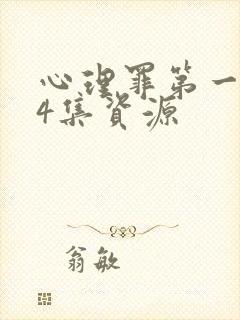 心理罪第一季24集资源