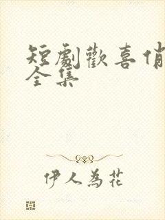 短剧欢喜俏冤家全集