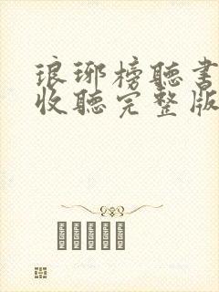 琅琊榜听书在线收听完整版