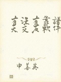 有没有靠谱的聊天交友软件