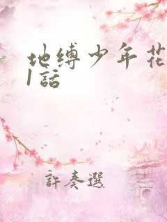 地缚少年花子君1话