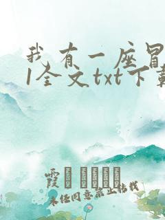 我有一座冒险屋1全文txt下载