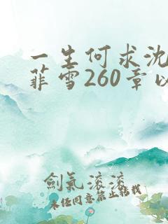 一生何求沈浩秦菲雪260章以后的