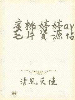 蜜桃婷婷av网毛片资源站