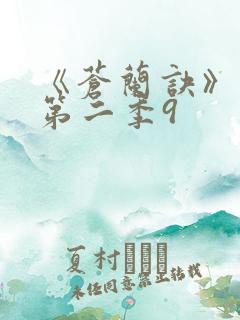 《苍兰诀》动漫第二季9