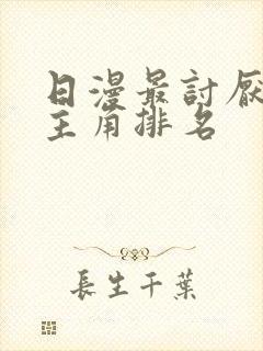 日漫最讨厌的女主角排名