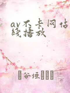 av不卡网站在线播放