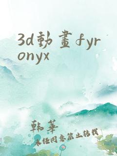 3d动画fyronyx