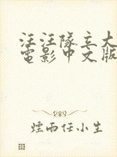 汪汪队立大功大电影中文版免费观看