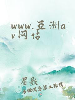 www.亚洲av网站