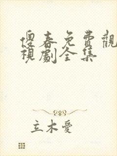 傻春免费观看电视剧全集