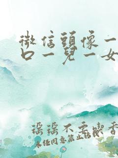 微信头像一家四口一儿一女卡通