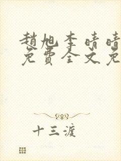 赵旭李晴晴小说免费全文免费阅读叶辰