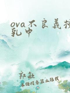 ova不良义授乳中