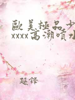 欧美极品少妇xxxxx高潮喷水