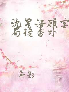 沈星洛顾宴礼结局后番外