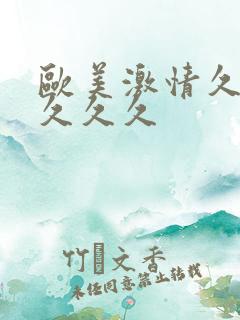 欧美激情久久久久久久