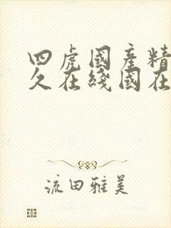 四虎国产精品永久在线国在线