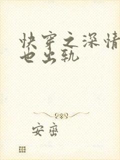 快穿之深情男主也出轨