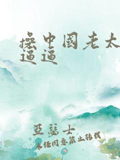 操中国老太太逼逼逼