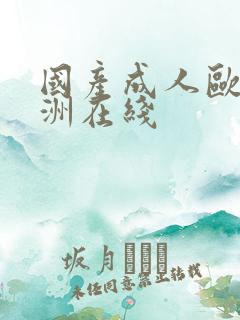 国产成人欧美亚洲在线