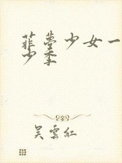 菲梦少女一共多少季