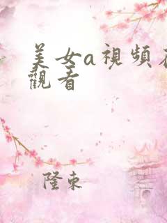 美女a视频在线观看