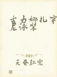 古力娜扎穿比基尼泳装