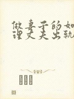 做妻子的如何处理丈夫出轨