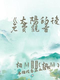 《太阳的后裔》免费观看