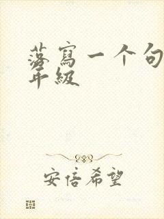 落写一个句子二年级