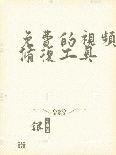 免费的视频画质修复工具