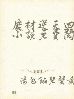 废材逆天四小姐小说免费阅读