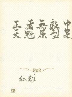 正者无敌中的冯天魁原型是谁