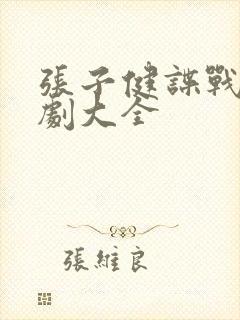 张子健谍战电视剧大全