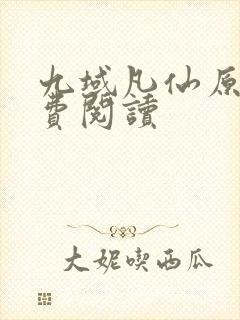 九域凡仙原文免费阅读