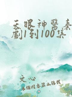 天眼神医秦枫短剧1到100集