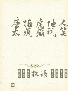 唐伯虎他人笑我太疯癫我笑他人看不出穿