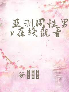 亚洲同性男男gv在线观看