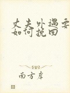 丈夫外遇要离婚如何挽回