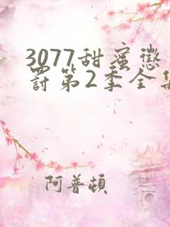 3077甜蜜惩罚第2季全集台词完整版在线观看