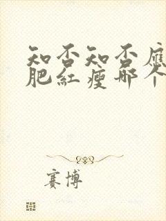 知否知否应是绿肥红瘦哪个公司出品