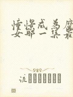 憧憬成为魔法少女哪一集最劲爆