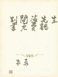 别闹薄先生有声书免费听