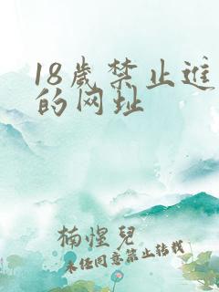 18岁禁止进入的网址