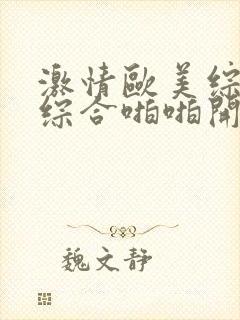 激情欧美综合色综合啪啪开心